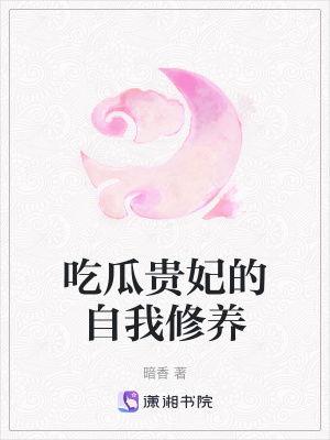 暗香吃瓜贵妃免费阅读,贵妃免费阅读,宫廷秘闻尽收眼底